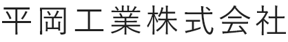 ものづくりコンシェルジュ｜平岡工業